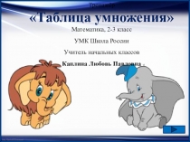 Презентация -Тренажёр Таблица умножения