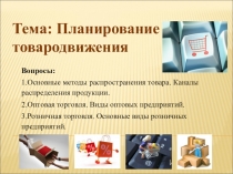 Презентация по маркетингу на тему Планирование товародвижения