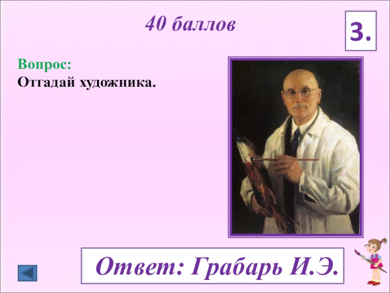 Угадай вопрос. Викторина отгадай художника. Вопросы для художников с ответами. Художникотгадываютответ. Художник ответ 2 класса.