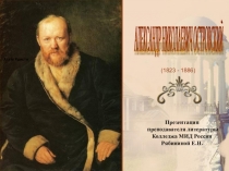 Лекция 3. Презентация по литературе: А.Островский Гроза. Нравы города Калинова.