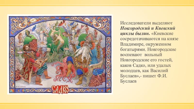 Садко Новгородский цикл. Новгородский цикл былин Садко. Былины о Василии Буслаеве и Садко. Цикл былин «о Садко и Василии Буслаеве».