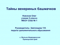 Презентация исследовательской работы ученика 5 класса Тайны венериных башмачков