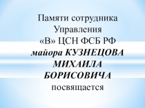 Презентация Памяти Михаила Кузнецова