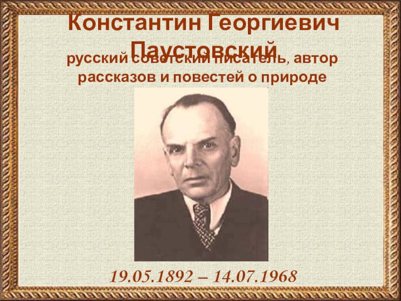 Константина георгиевича паустовского 1892 1968