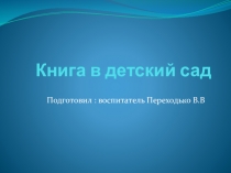 Презентация Книга в детский сад