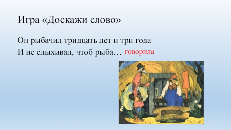 Жили 30 лет и 3 года. Тридцать лет и три года. Он рыбачил тридцать лет и три года и не слыхивал чтобы рыба говорила. Ждал три дня и три года и не слыхивал чтобы рыба говорила. 30 Лет и три года вместе.