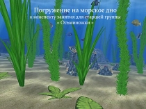 Погружение на морское дно к конспекту занятия для старшей группы  Осьминожки