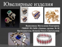 Презентация по ПМ 01. Продажа непродовольственных товаров на тему Ювелирные изделия, профессия Продавец, контролёр-кассир