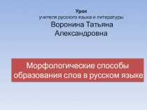 Презентация Способы образования слов