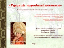Презентация по технологии исследовательский проект Русский народный костюм