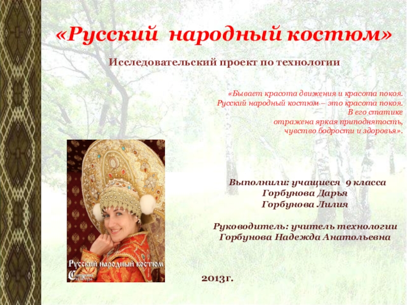 Презентация Презентация по технологии исследовательский проект Русский народный костюм