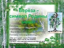 Презентация проекта Берёза-символ Родины моей!(для обучающихся с умственной отсталостью)