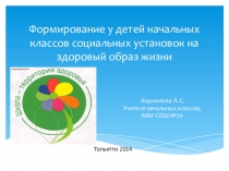 Презентация Формирование у детей начальных классов социальных установок на здоровый образ жизни