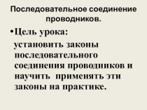 Презентация по физике Последовательное соединение проводников (8 класс)