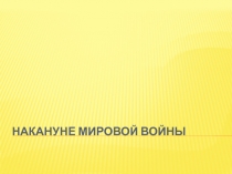 Презентация по истории Накануне мировой войны