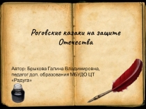 Презентация Казаки на защите Отечества