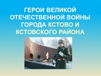 Презентация Герои Великой Отечественной Войны г. Кстово и Кстовского района