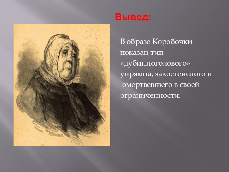 Коробочка персонаж. Вывод о коробочке мертвые души. Вывод по образу коробочки. Образ коробочки вывод. Вывод коробочка в поэме мертвые души.