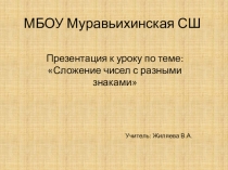 Презентация к уроку Сложение чисел с разными знаками