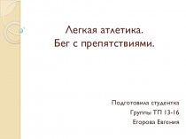 Презентация по физкультуре на тему Легкая атлетика.Бег с препятствиями