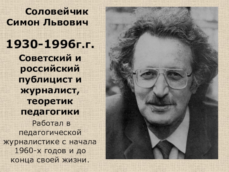 Симон львович соловейчик вклад в педагогику презентация