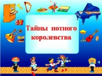 Презентация по музыке на тему: Тайны нотного королевства