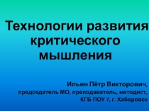 Технологии развития критического мышления