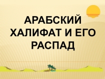 Презентация по истории Арабский халифат и его распад (6 класс)