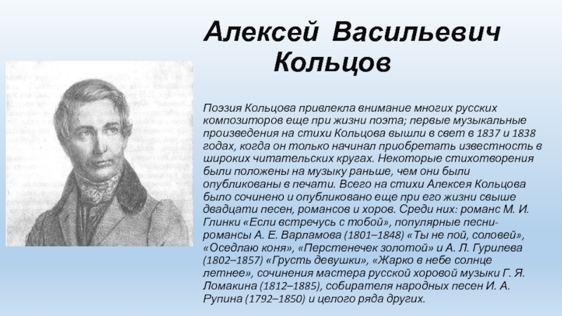 Анализ стихотворения соловей кольцово. Кольцов Алексей Васильевич Соловей. Стихотворение Соловей Кольцов. Анализ стихотворения Кольцова.