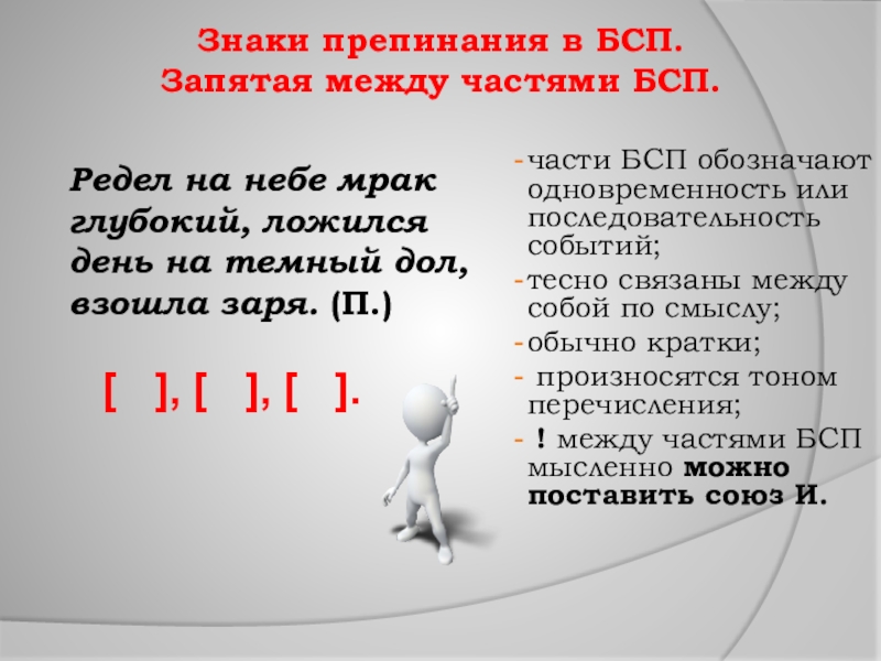 Знаки препинания в БСП.  Запятая между частями БСП.части БСП обозначают одновременность или последовательность событий; тесно связаны