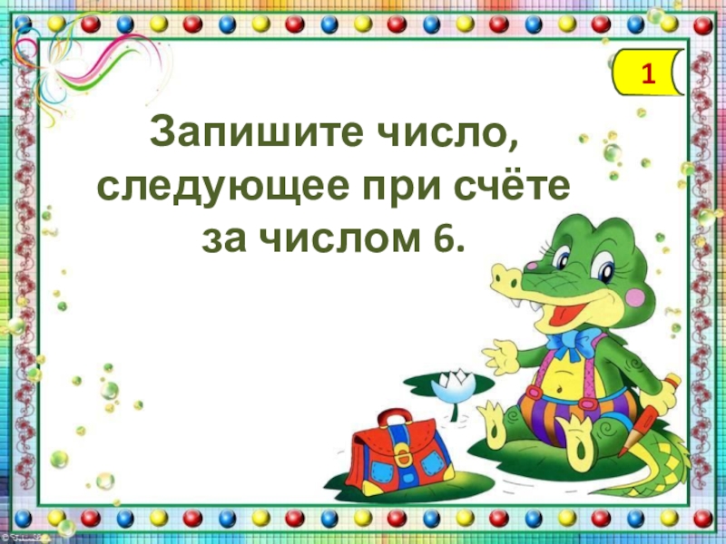 Запиши число которое предшествует числу. Число следующее за числом. Следующее число при счете. Следующее число при счете. Следующее число при счете.
