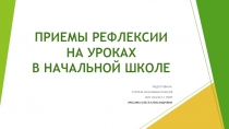 Презентация Приемы рефлексии на уроках в начальной школе