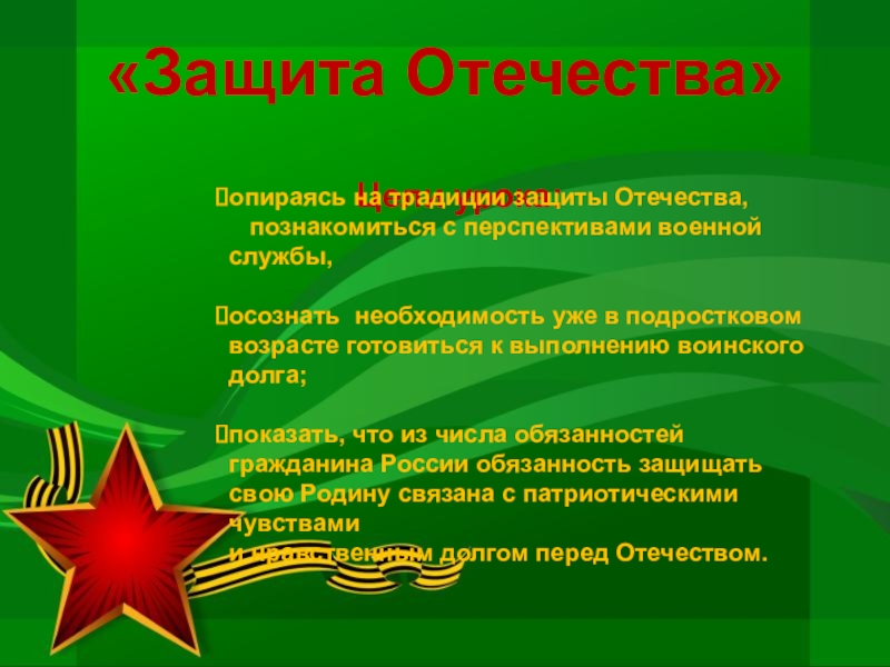 Судьба отечества. Защита Отечества. Защита Родины. Проект защита Отечества. Защитники Отечества на защите Отечества.