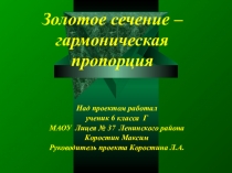 Проект по математике Золотое сечение (5-7 класс)