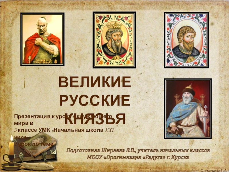 Великие русские князья 6 класс