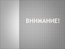 Задания на внимание младших школьников.
