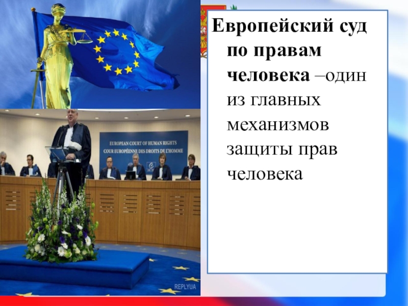 Защита прав человека в европейском суде по правам человека презентация