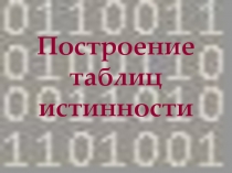 Презентация по информатике на тему Построение таблиц истинности 8 класс