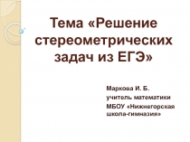 Презентация на семинар учителей математики Решение стереометрических задач из ЕГЭ