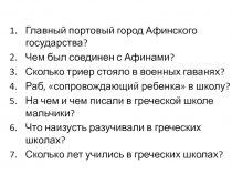 Презентация по истории на тему В Афинском театре (5 класс)