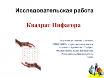 Презентация исследовательской работы по математике на тему Квадрат Пифагора (7 класс)