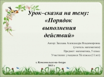 Презентация по теме Порядок выполнения действий