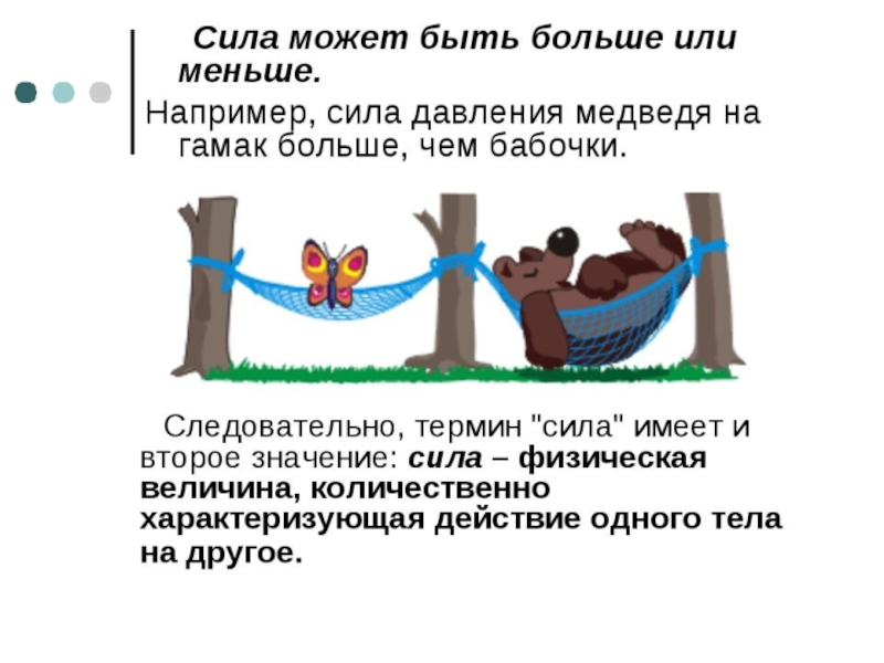 Чем больше сила тем больше. Сила давления. Сила может быть больше давления. Сила может быть. Сила давления примеры.