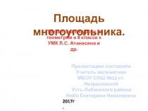 Презентация к уроку геометрии 8 класс. Площадь многоугольника.