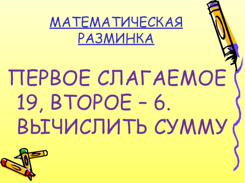 Слагаемое 8 и 2. Математическая разминка 1 класс. Математическая разминка 2 класс. Математическая разминка 4 класс. Слагаемое 6 и 2 вычислить сумму.