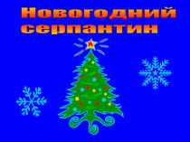 Презентация к открытому внеклассному мероприятию по математике Мир построен на силе чисел (2 класс)