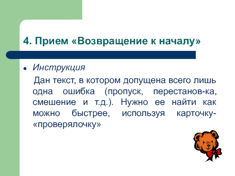 Начало инструкции. Прием Собери слово. Собери пазл прием. Приемы возвращения к жизни. Прием Возвращение на уроке.