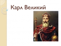 Презентация к уроку Карл Великий