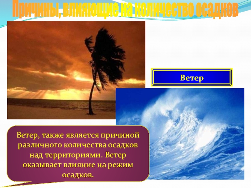 Территория ветра. Причины атмосферных осадков. Причины влияющие на количество осадков. Причины влияния на количество осадков. Причины влияющие на осадки.