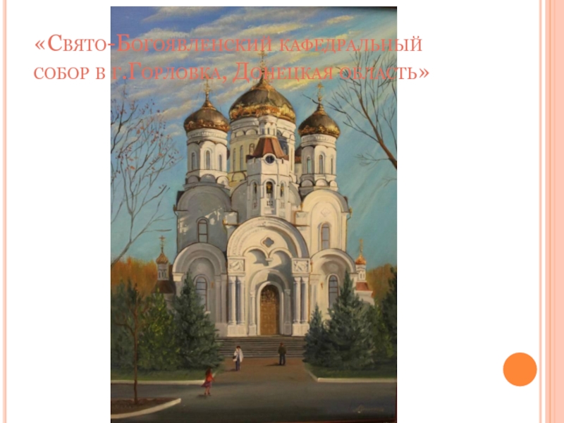 «Свято-Богоявленский кафедральный собор в г.Горловка, Донецкая область»